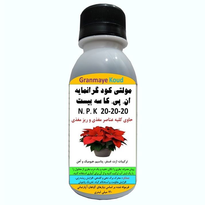 کود مایع کامل ماکرو ان پی کا مدل npk 20 20 20  حجم 120 میلی لیتر